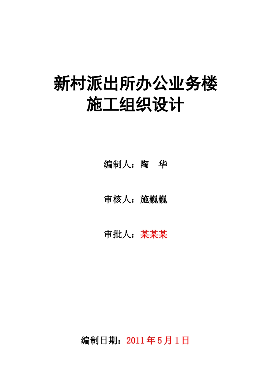 新村派出所办公业务楼施工组织设计_第1页