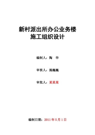 新村派出所办公业务楼施工组织设计