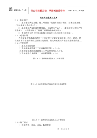 连续梁挂篮施工方案