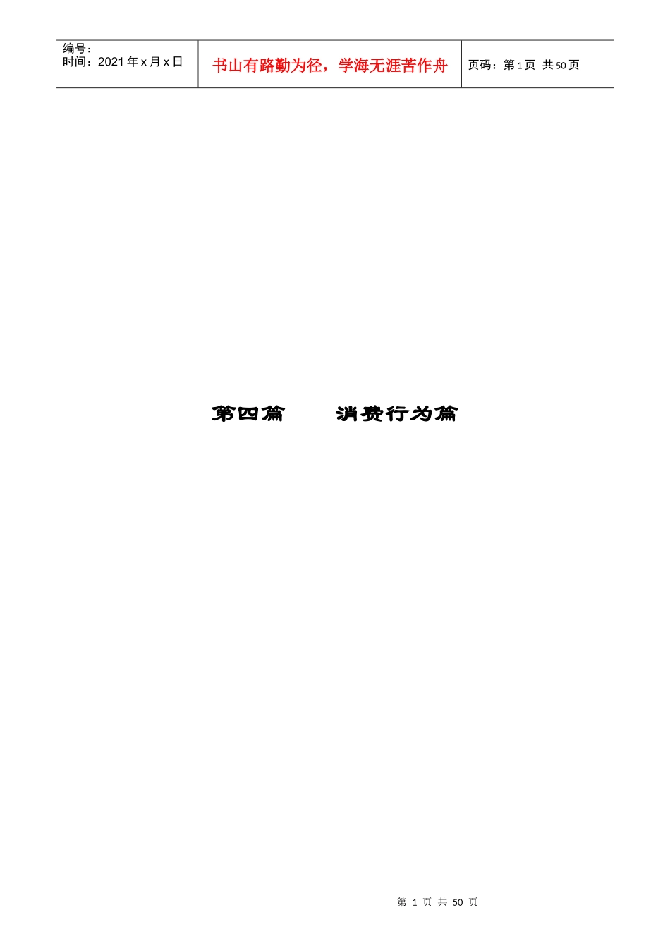 消费者行为全面论述_第1页