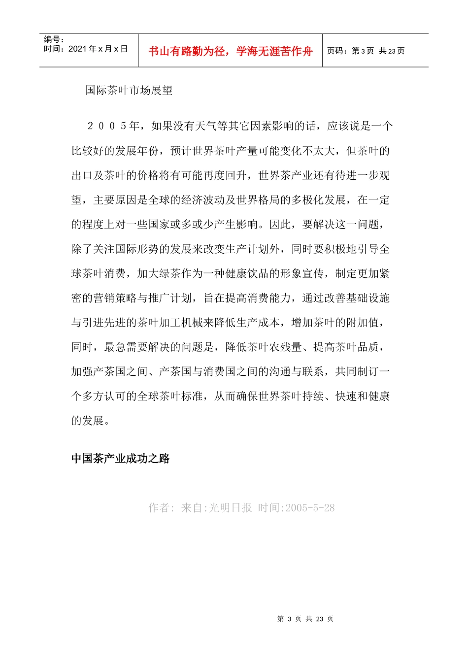 我国茶叶及有机农业的市场分析状况_第3页