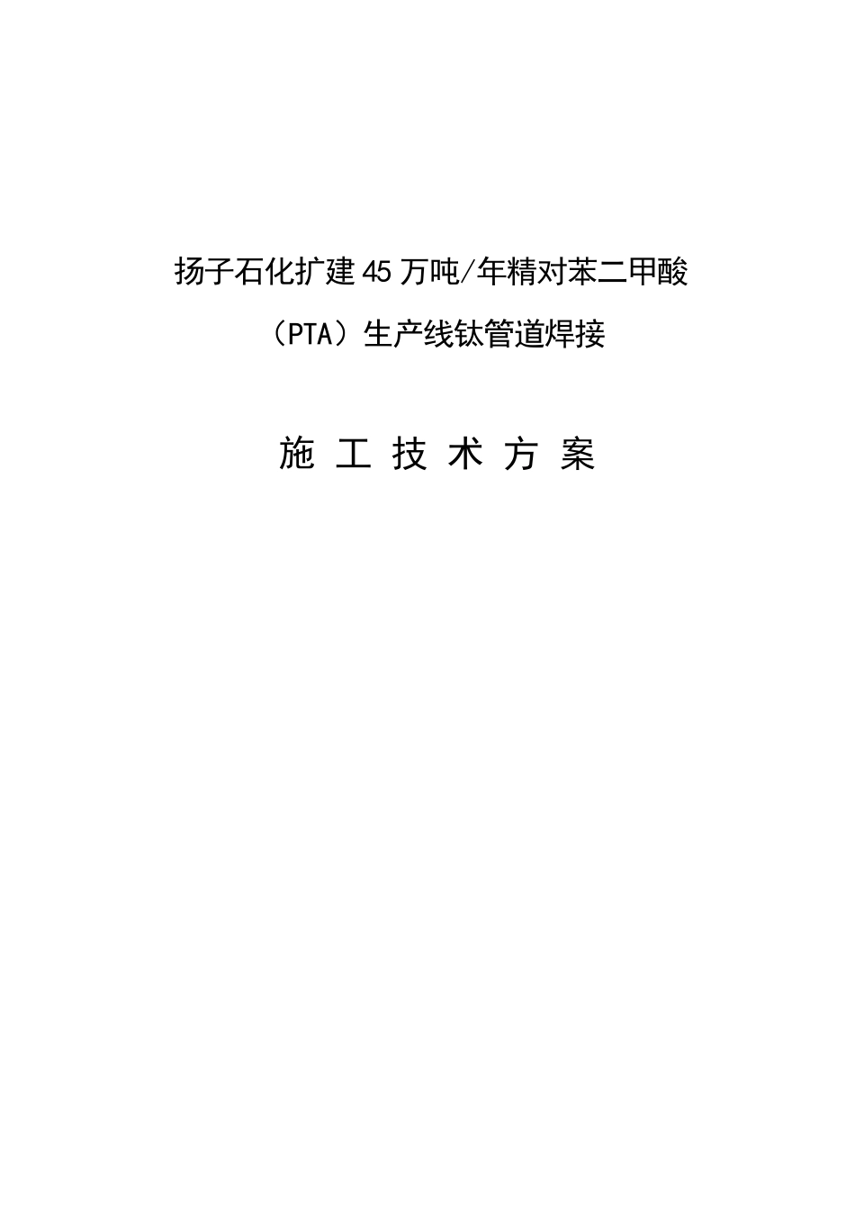 钛管道焊接施工方案_第1页