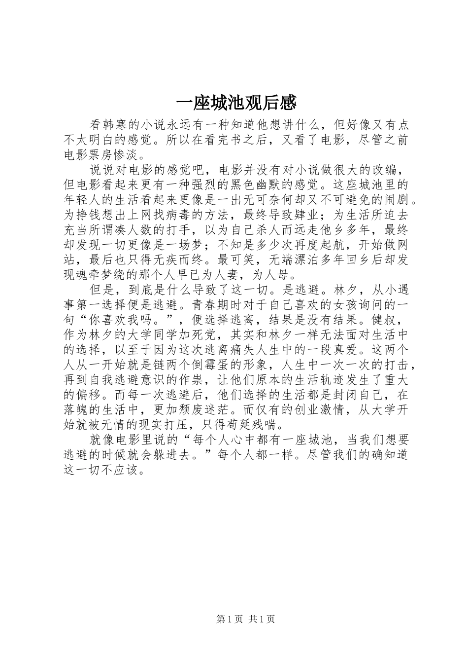 一座城池观后感_第1页