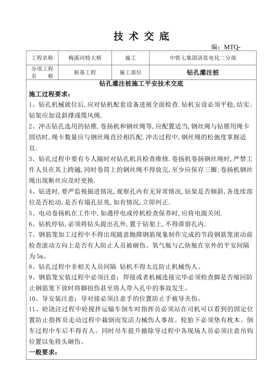 钻孔灌注桩施工安全技术交底_第1页