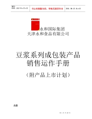 永和国际食品集团产品销售运作手册--alanfun