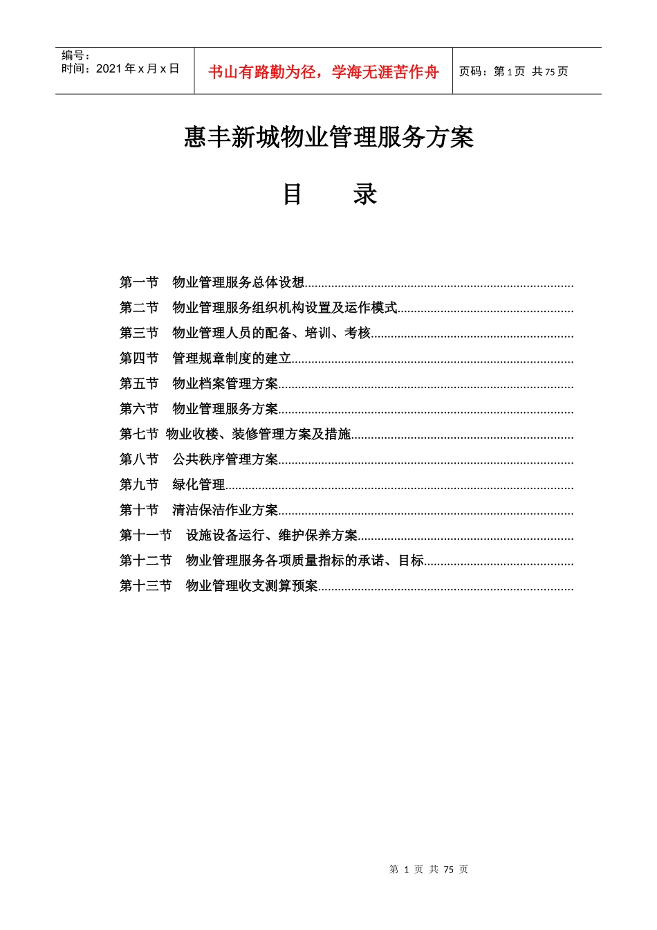 某新城物业管理服务方案_第1页