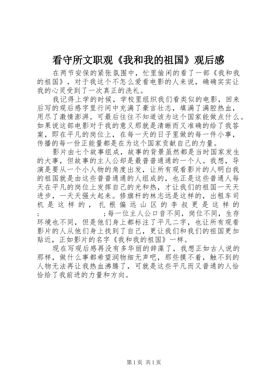 看守所文职观《我和我的祖国》观后感_第1页