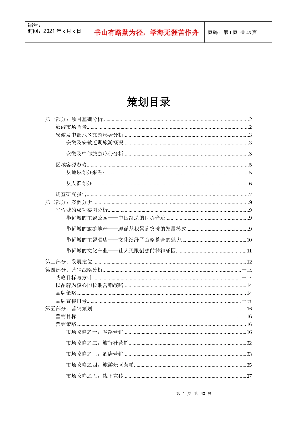 旅游集团旅游部营销策划书_第2页