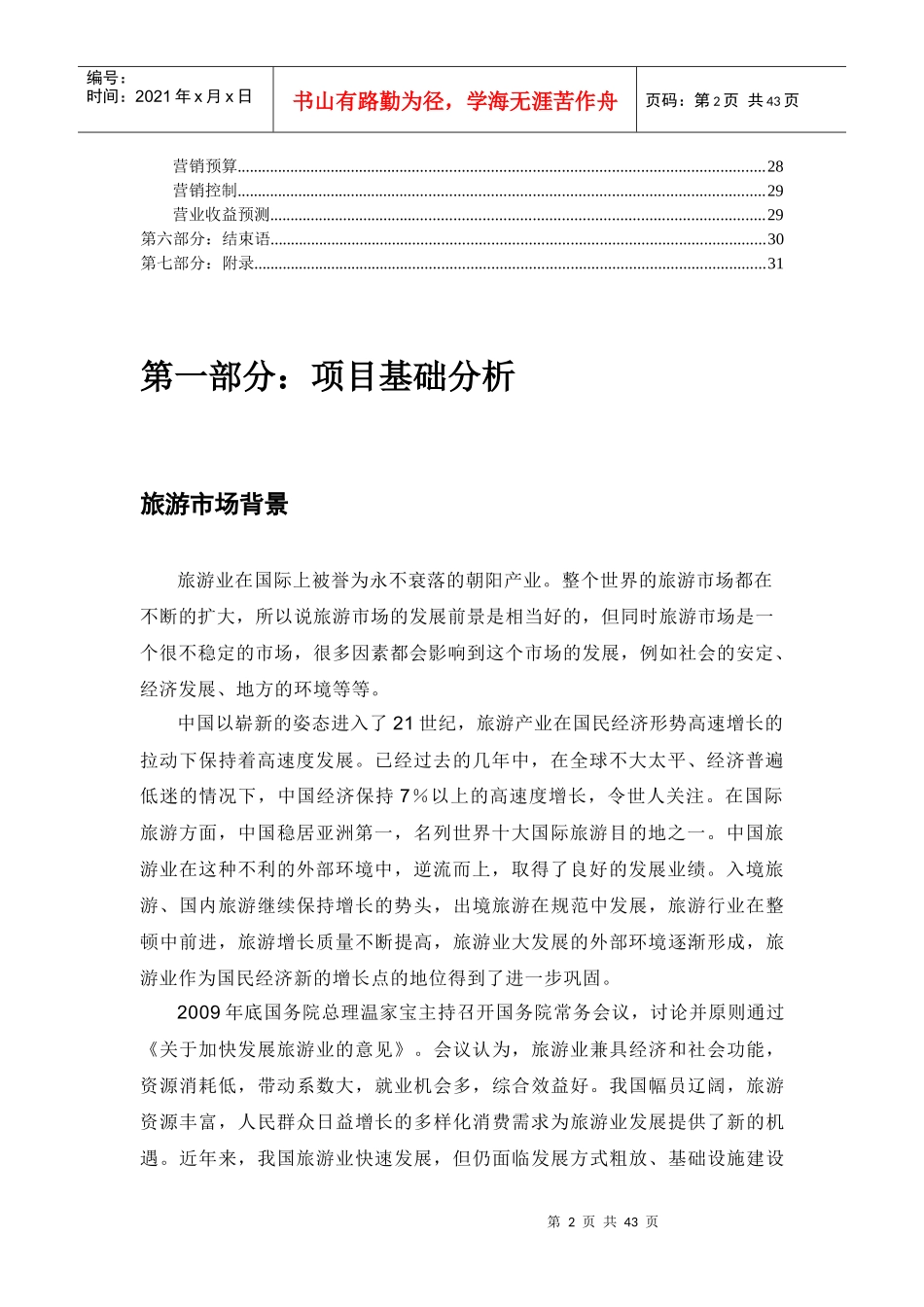 旅游集团旅游部营销策划书_第3页