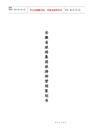 旅游集团旅游部营销策划书