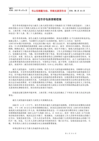 超市存包损害赔偿案