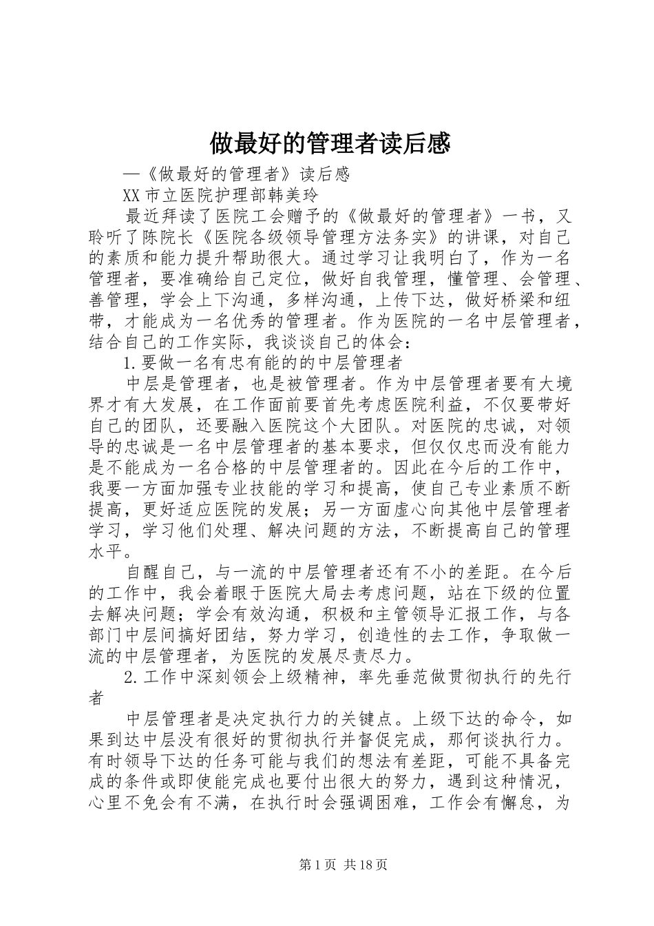 做最好的管理者读后感_第1页