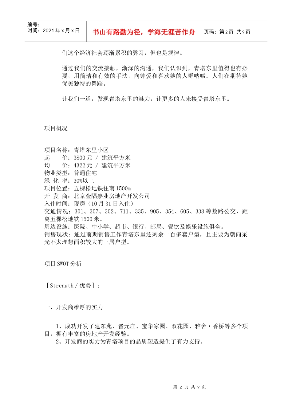 青塔东里小区广告推广提案(15)(1)_第2页