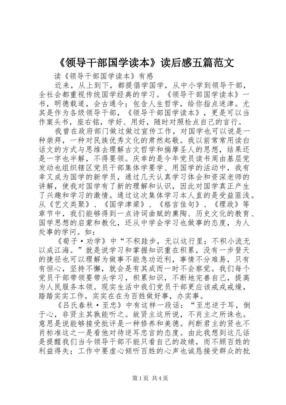 《领导干部国学读本》读后感五篇范文_第1页