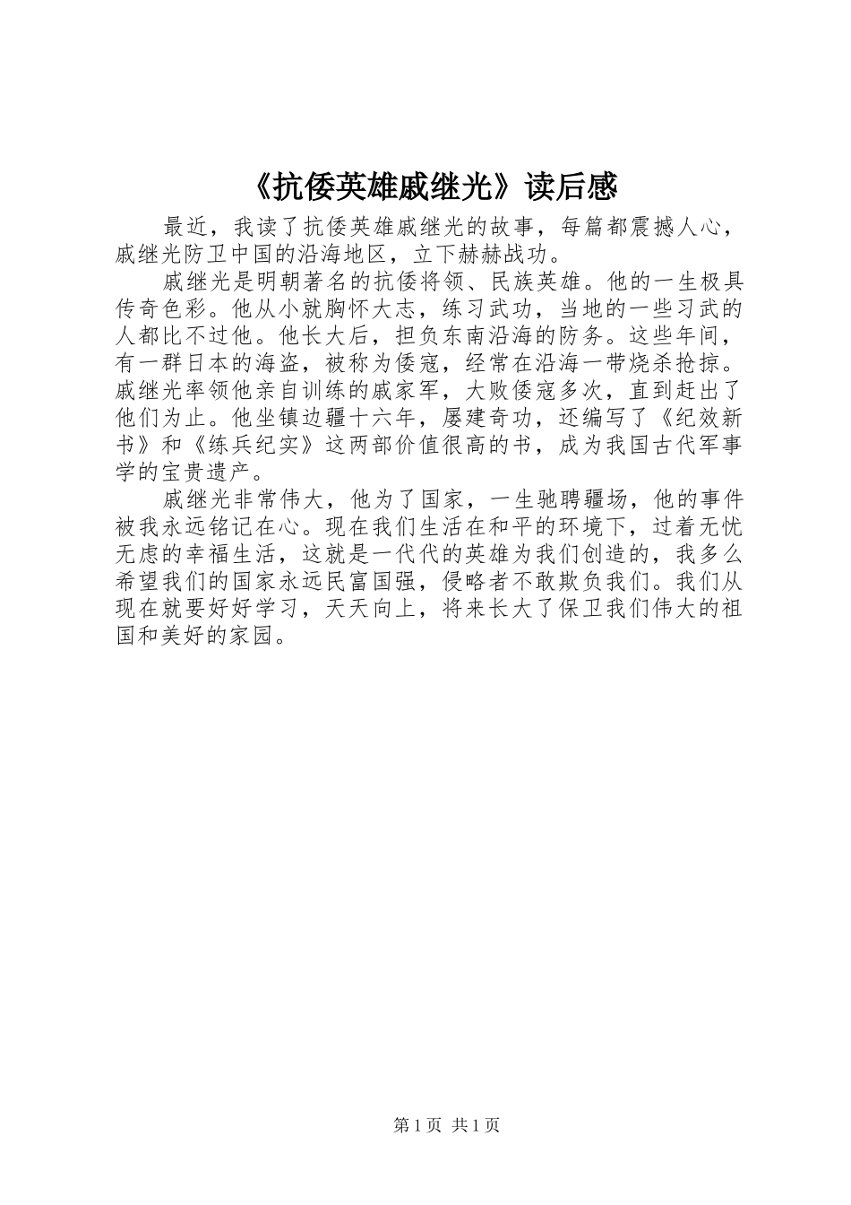 《抗倭英雄戚继光》读后感_第1页