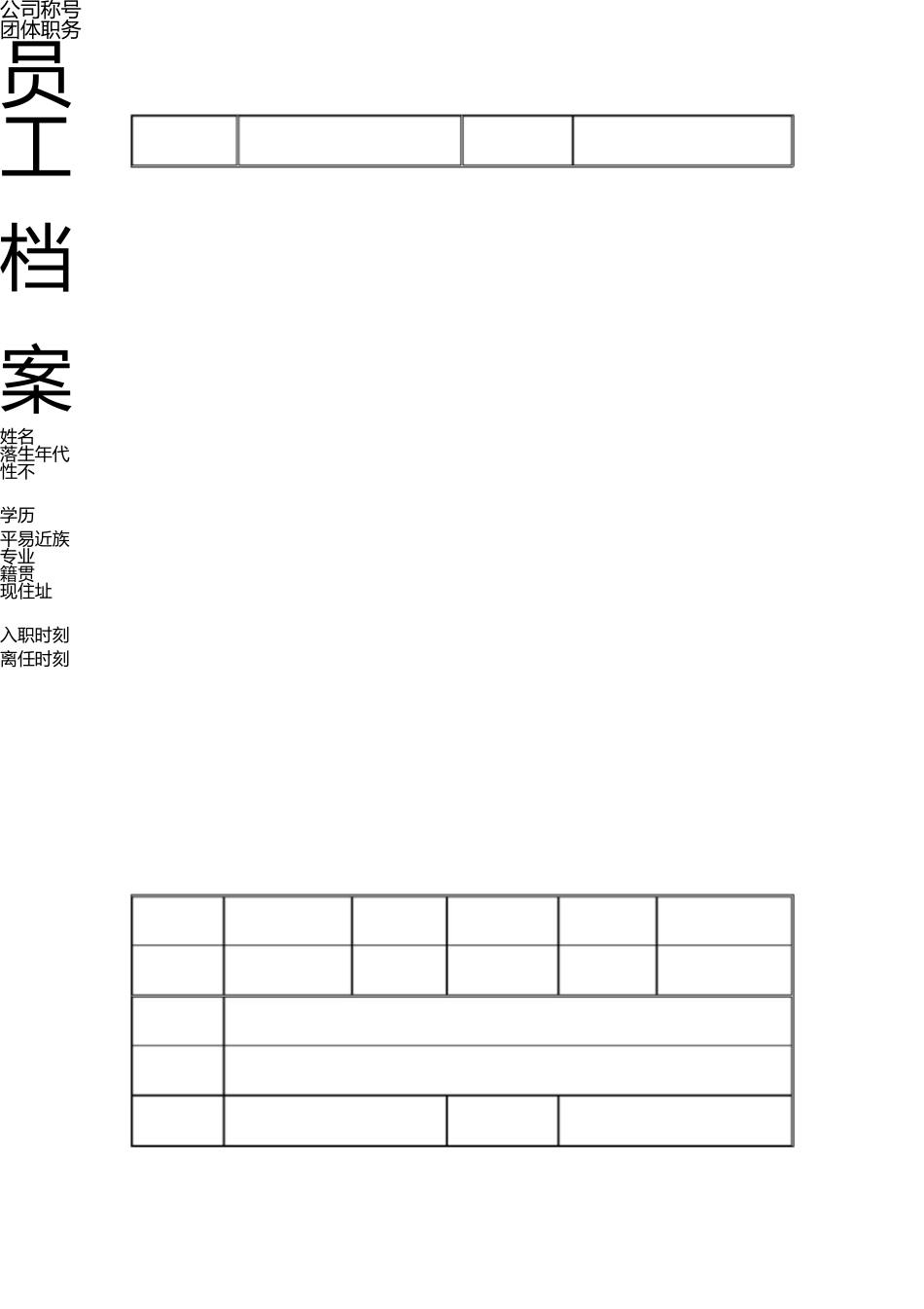 员工档案表(优秀模版) _第1页