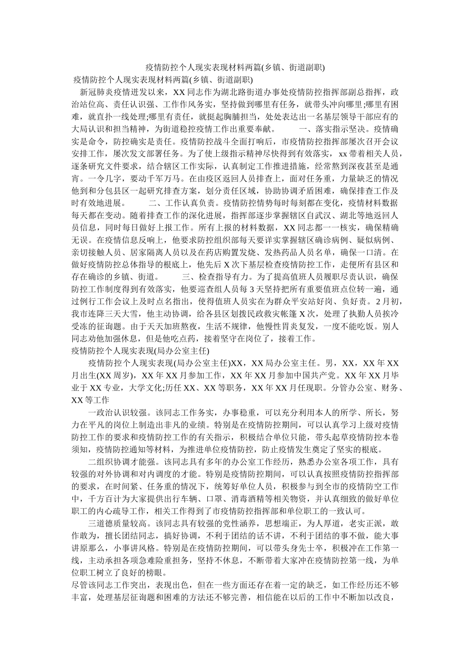疫情防控个人现实表现材料两篇(乡镇、街道副职) _第1页