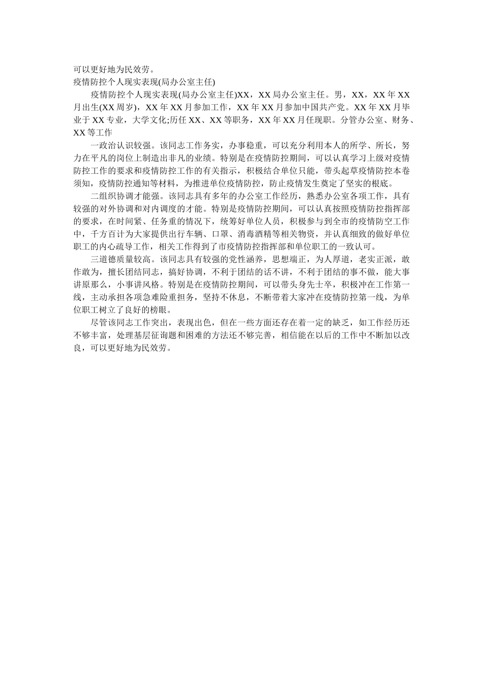 疫情防控个人现实表现材料两篇(乡镇、街道副职) _第2页