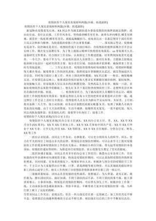 疫情防控个人现实表现材料两篇(乡镇、街道副职) 