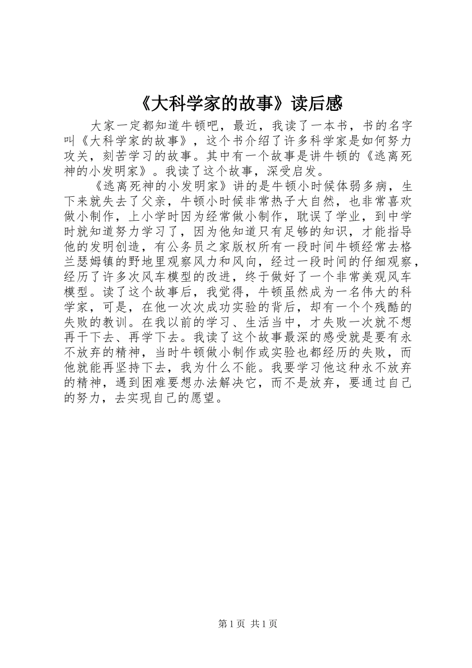 《大科学家的故事》读后感_第1页
