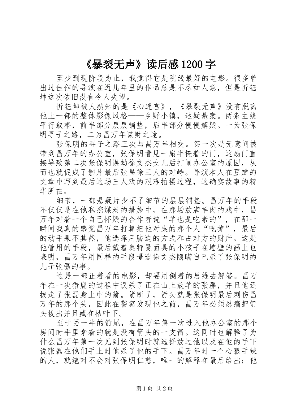 《暴裂无声》读后感1200字_第1页