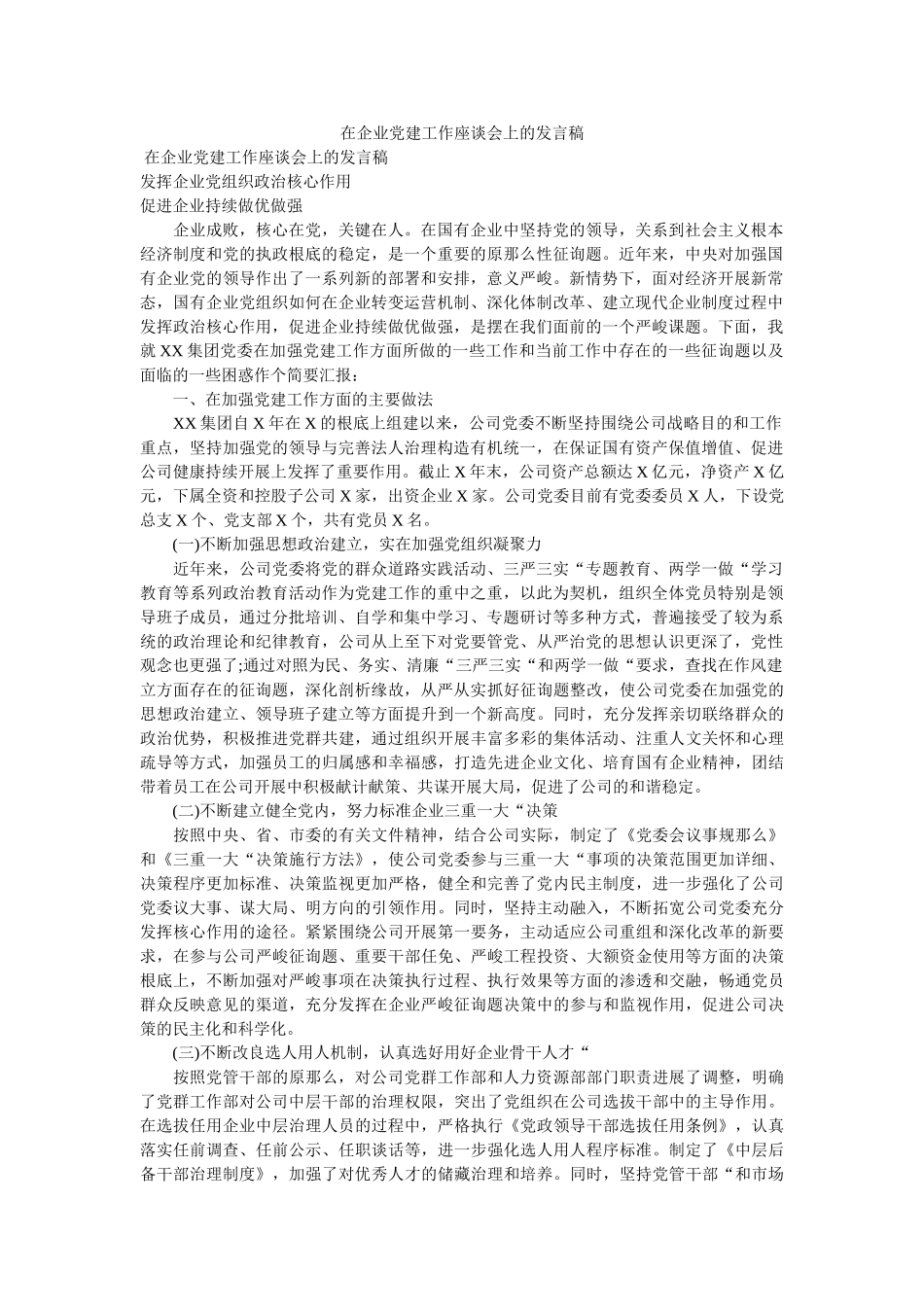 在企业党建工作座谈会上的发言稿 _第1页