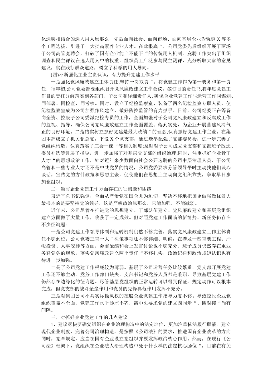 在企业党建工作座谈会上的发言稿 _第2页