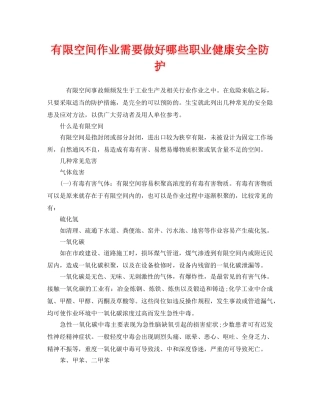 《安全管理职业卫生》之有限空间作业需要做好哪些职业健康安全防护 