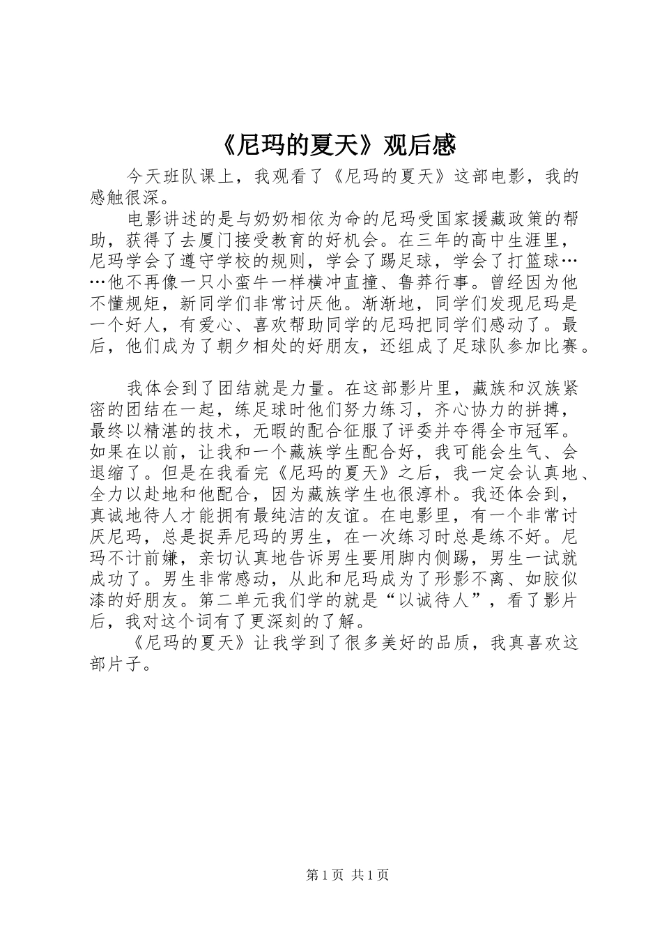 《尼玛的夏天》观后感_第1页