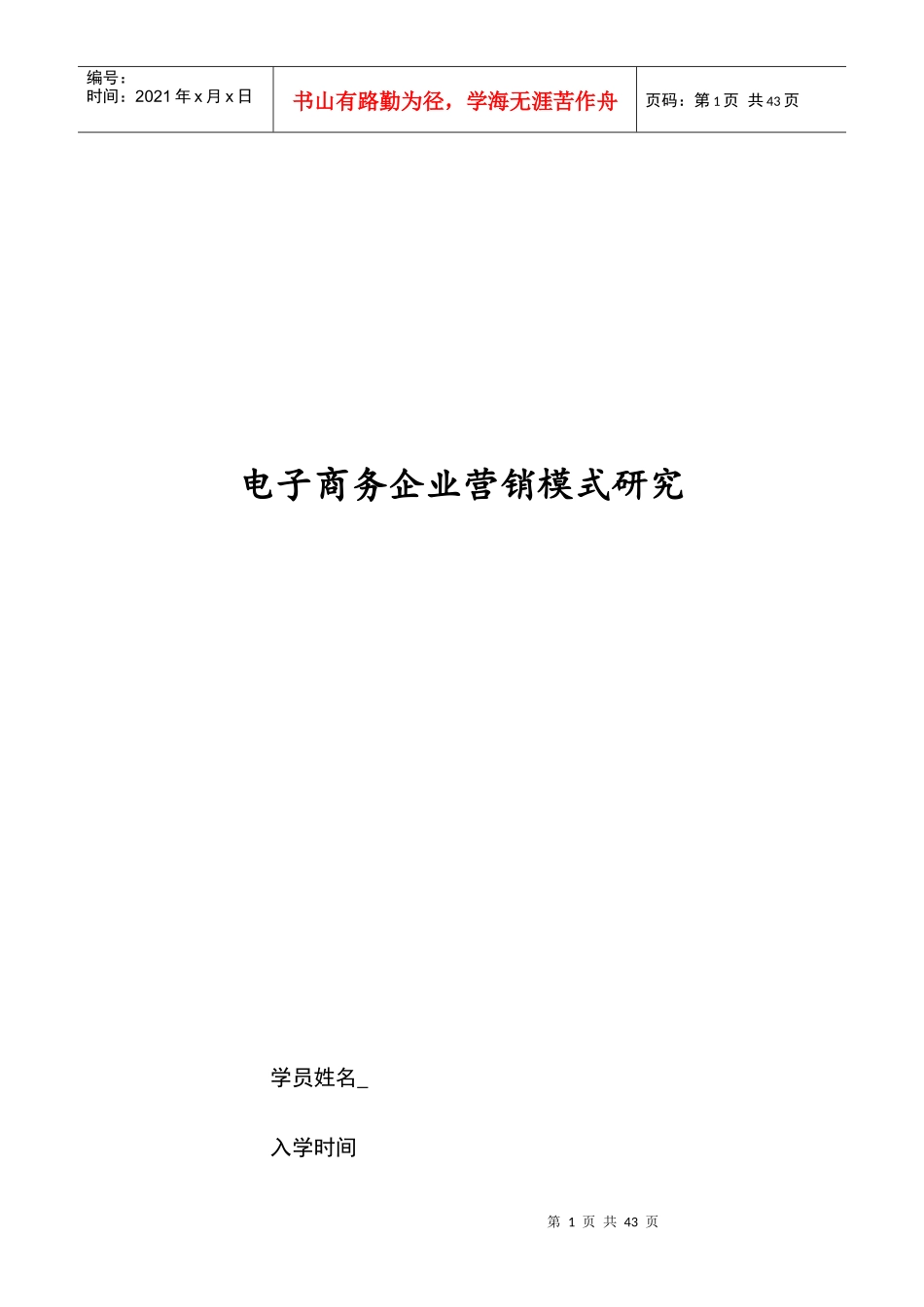 电子商务企业营销模式研究_第1页