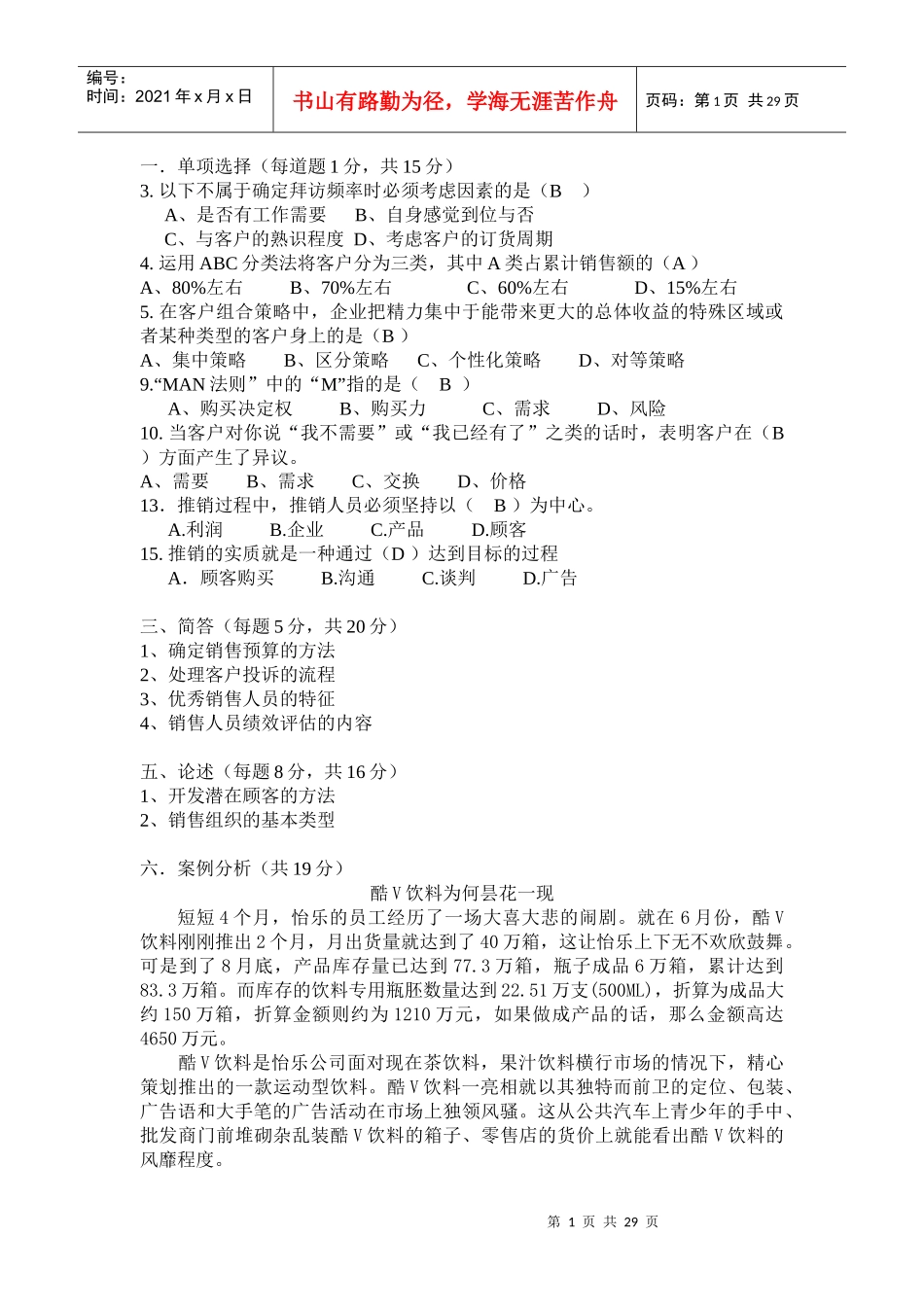 销售管理模拟试题综合_第1页