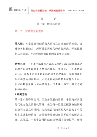 第一章顾问式营销