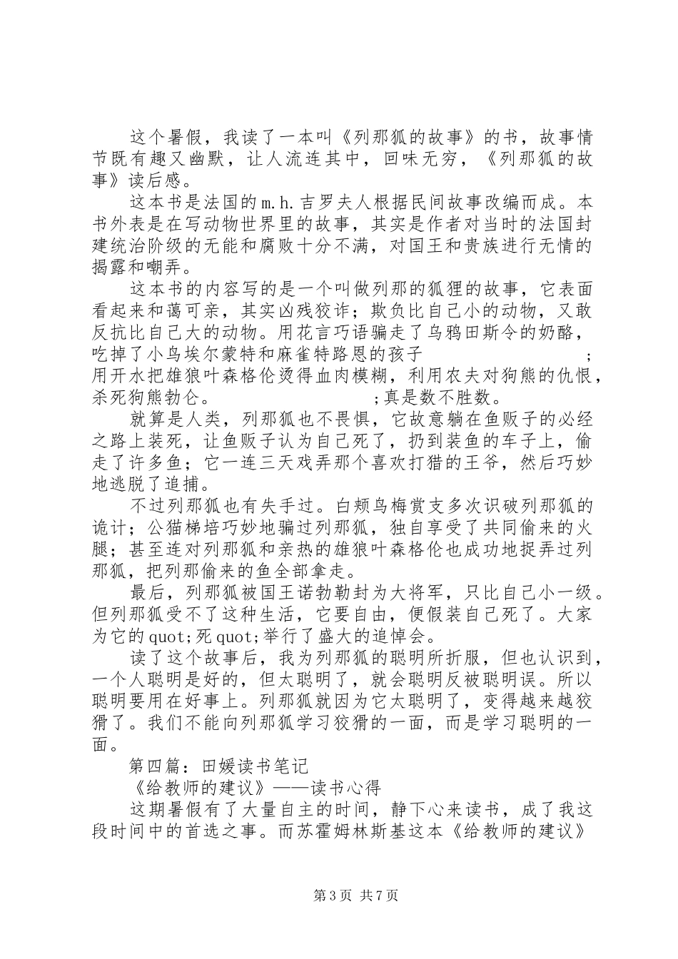 第一篇：西顿动物记之《春田狐的爱》读后感_第3页