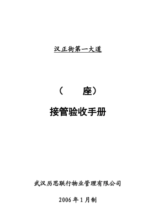 某商业街接管验收手册