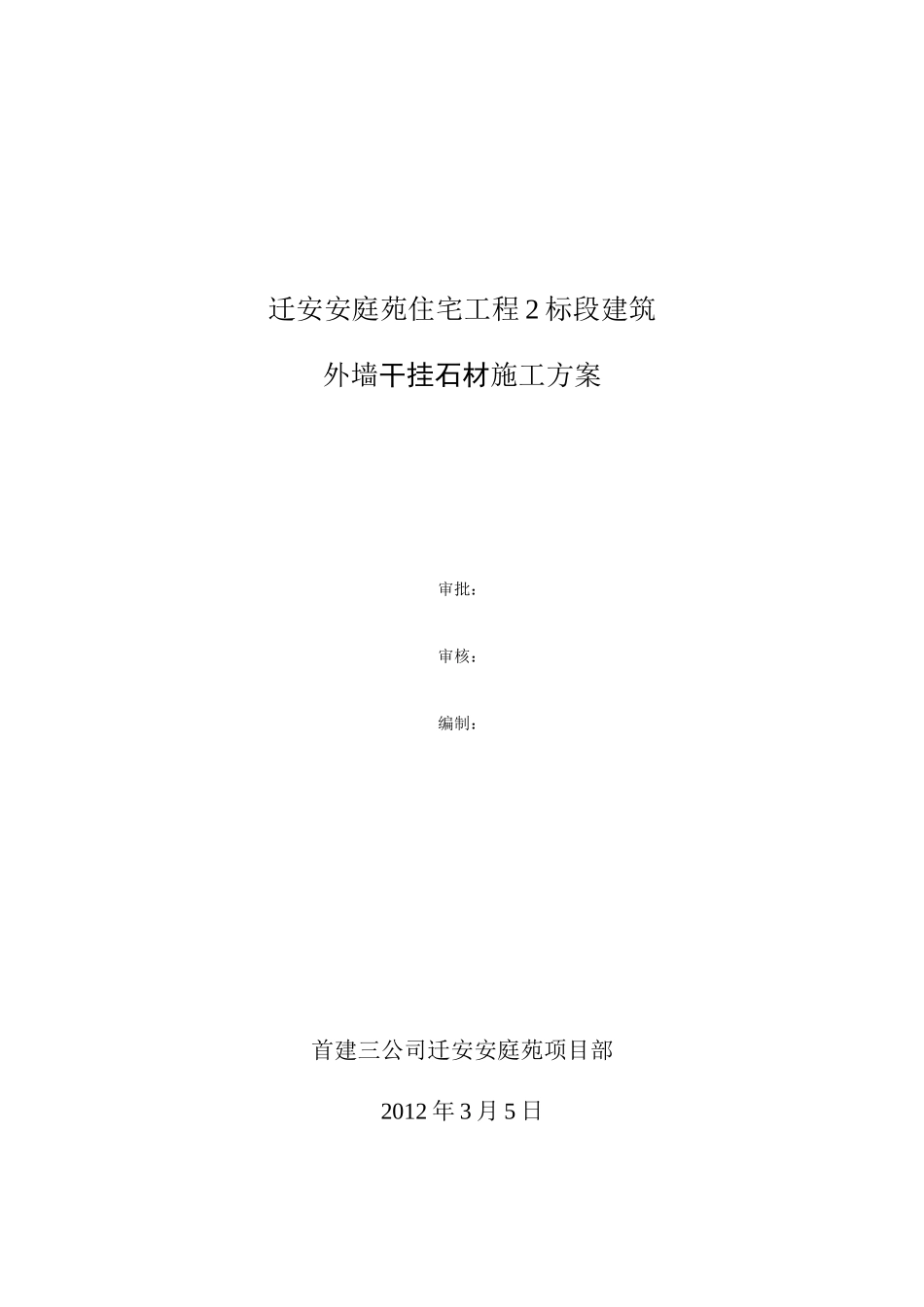 迁安安庭苑2标段外墙干挂石材施工方案_第1页