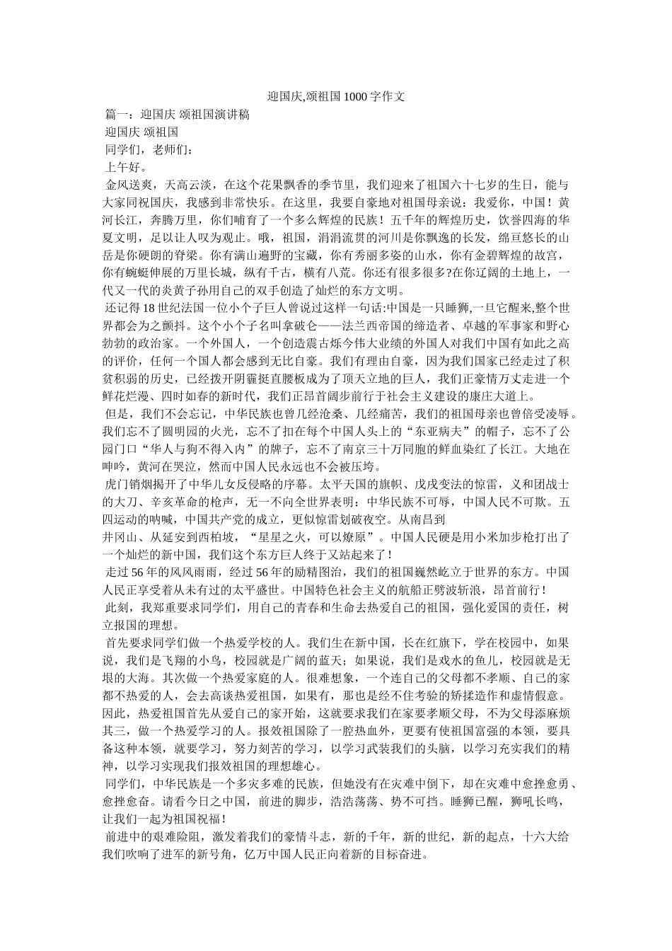 迎国庆,颂祖国1000字作文 _第1页
