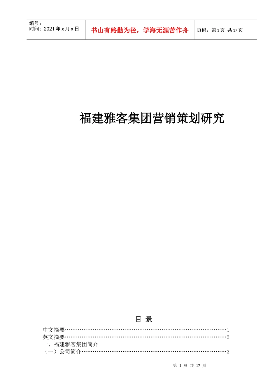 福建雅客集团营销策划研究8_第1页