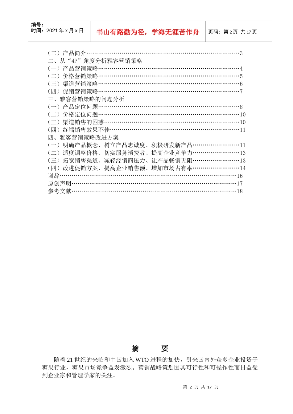 福建雅客集团营销策划研究8_第2页