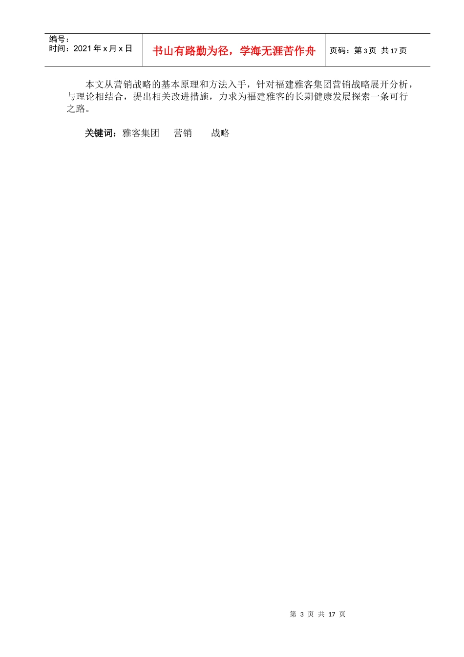 福建雅客集团营销策划研究8_第3页