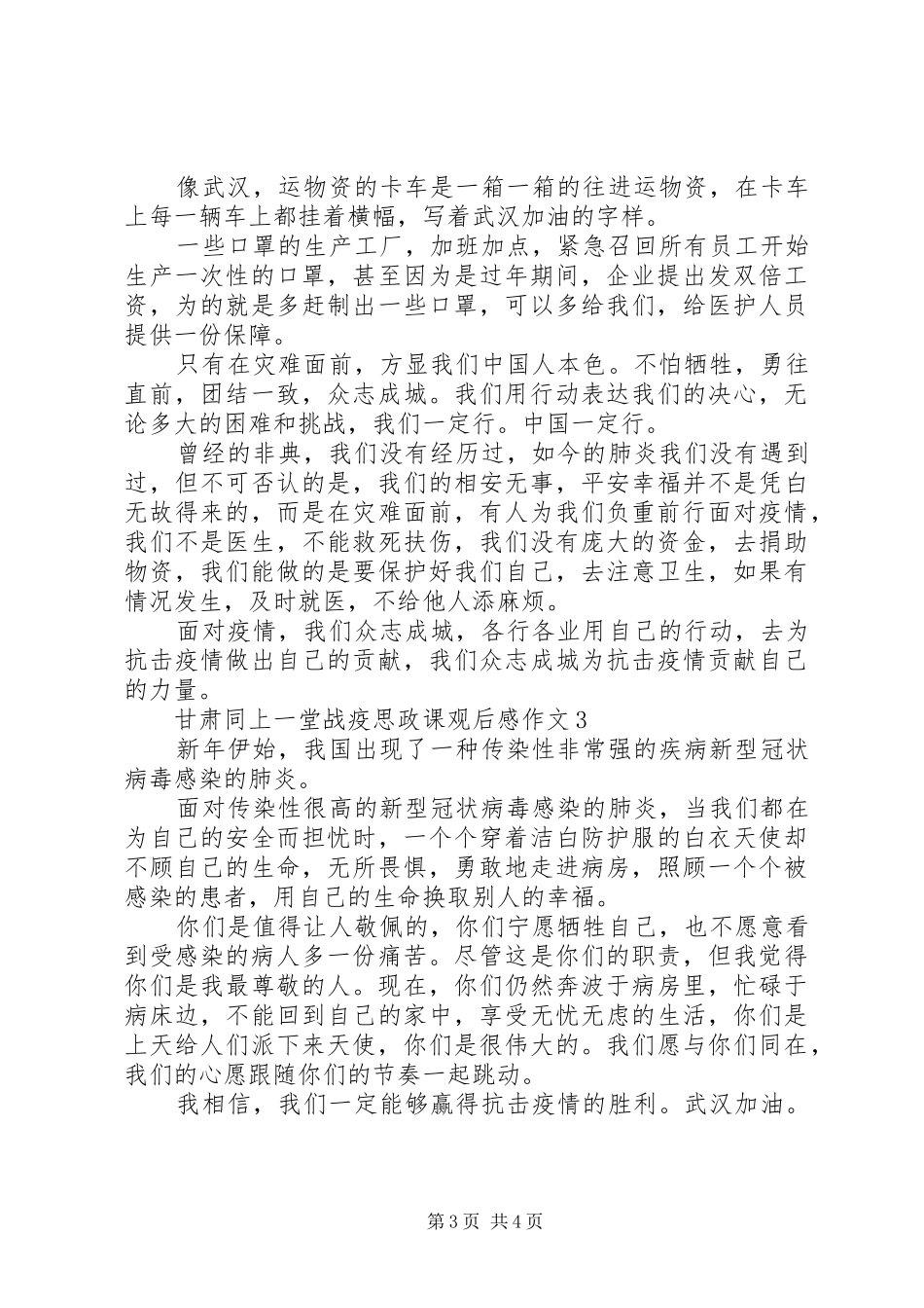 甘肃同上一堂战疫思政课观后感精选_第3页
