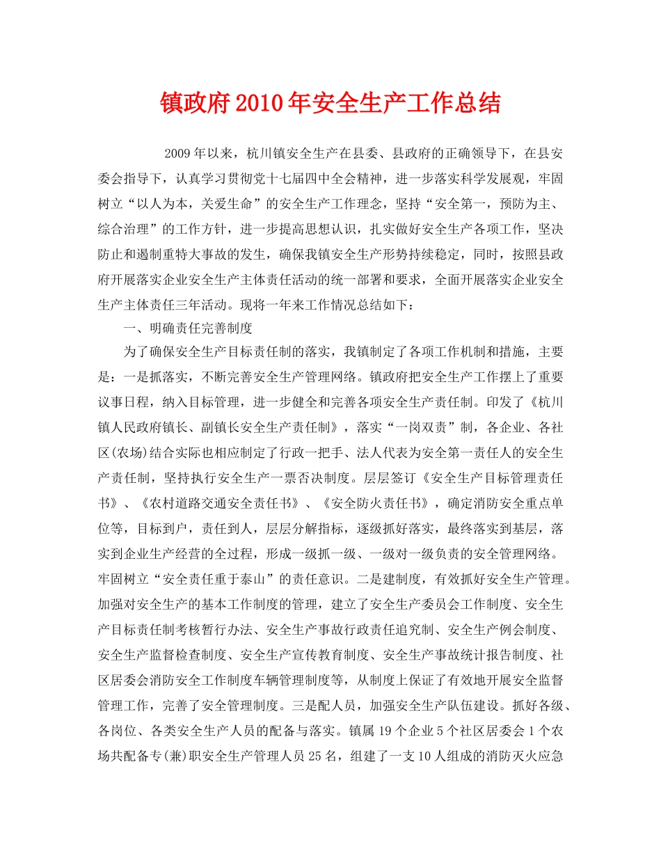 《安全管理文档》之镇政府2010年安全生产工作总结 _第1页