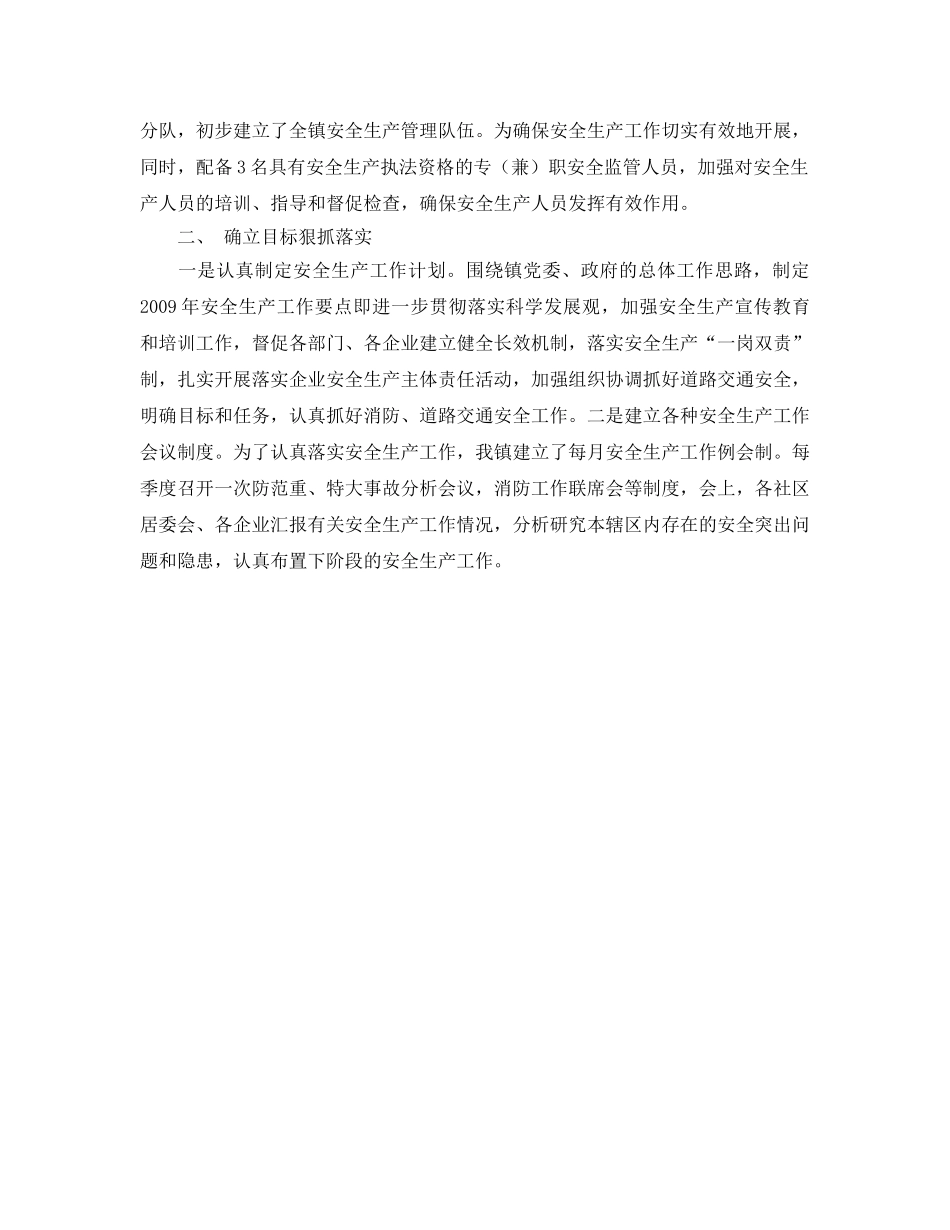 《安全管理文档》之镇政府2010年安全生产工作总结 _第2页