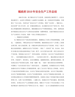 《安全管理文档》之镇政府2010年安全生产工作总结 