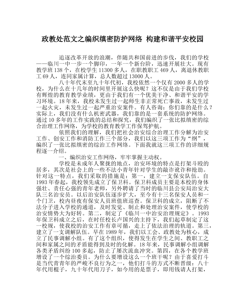 政教处范文编织周密防护网络 构建和谐平安校园 _第1页
