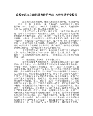 政教处范文编织周密防护网络 构建和谐平安校园 