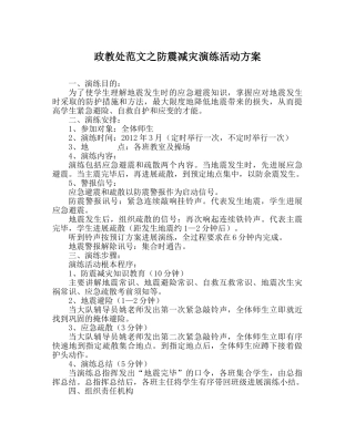 政教处范文防震减灾演练活动方案 