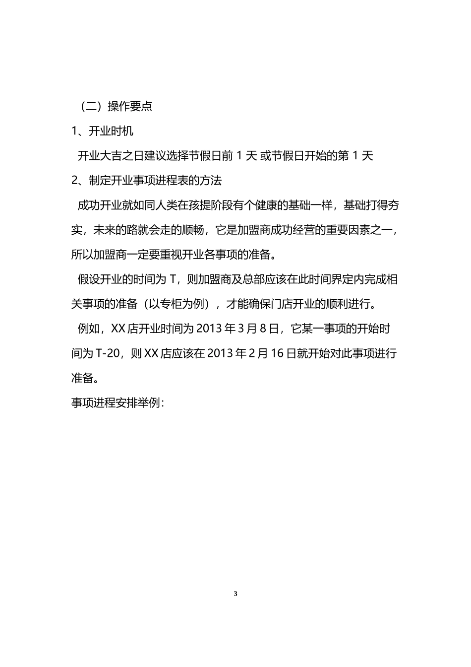 连锁加盟店经营指导手册_第3页