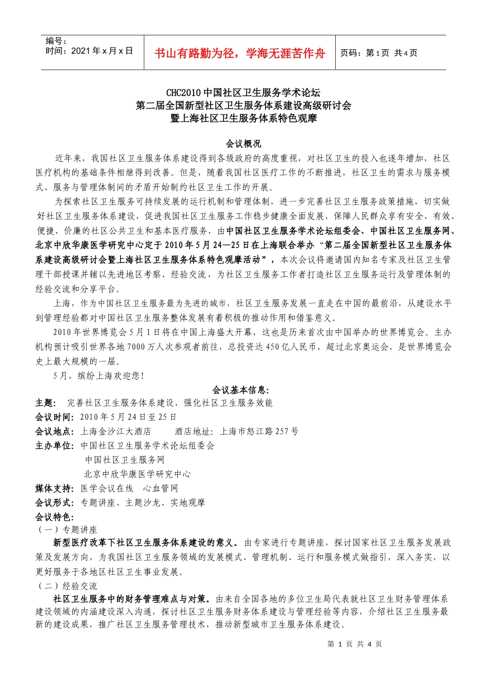第二届全国新型社区卫生服务体系建设高级研讨会_第1页