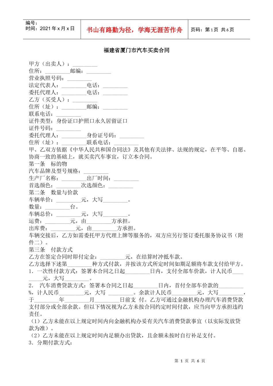 福建省厦门市汽车买卖合同_第1页