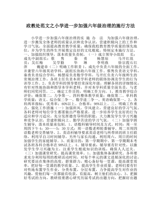政教处范文小学进一步加强六年级管理的实施办法 